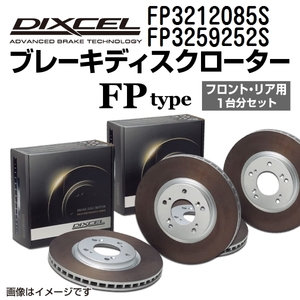 FP3212085S FP3259252S ニッサン ステージア アクシス DIXCEL ブレーキローター フロントリアセット FPタイプ 送料無料