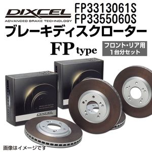 FP3313061S FP3355060S ホンダ アコード ワゴン DIXCEL ブレーキローター フロントリアセット FPタイプ 送料無料