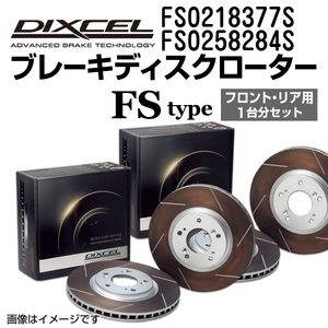 FS0218377S FS0258284S ランドローバー DISCOVERY V DIXCEL ブレーキローター フロントリアセット FSタイプ 送料無料