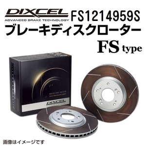 FS1214959S BMW E85/E86 Z4 フロント DIXCEL ブレーキローター FSタイプ 送料無料