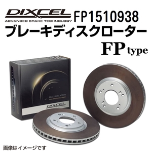 FP1510938 ポルシェ 944 フロント DIXCEL ブレーキローター FPタイプ 送料無料