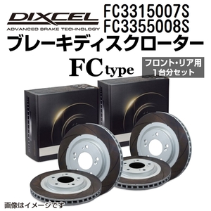 FC3315007S FC3355008S ホンダ S2000 DIXCEL ブレーキローター フロントリアセット FCタイプ 送料無料