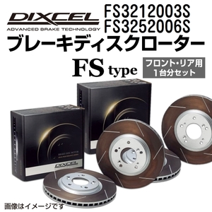 FS3212003S FS3252006S ニッサン スカイライン DIXCEL ブレーキローター フロントリアセット FSタイプ 送料無料