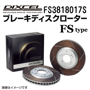 FS3818017S ダイハツ ミラ フロント DIXCEL ブレーキローター FSタイプ 送料無料