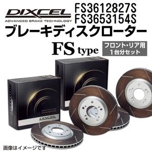 FS3612827S FS3653154S スバル インプレッサ WRX DIXCEL ブレーキローター フロントリアセット FSタイプ 送料無料