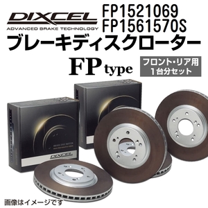 FP1521069 FP1561570S ポルシェ BOXSTER 987 DIXCEL ブレーキローター フロントリアセット FPタイプ 送料無料