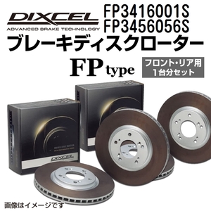 FP3416001S FP3456056S ミツビシ ギャラン フォルティス スポーツバック DIXCEL ブレーキローター フロントリアセット FPタイプ 送料無料