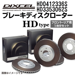 HD0412336S HD3353062S ホンダ レジェンド DIXCEL ブレーキローター フロントリアセット HDタイプ 送料無料