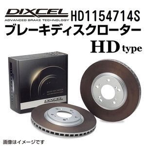 HD1154714S メルセデスベンツ W166 リア DIXCEL ブレーキローター HDタイプ 送料無料