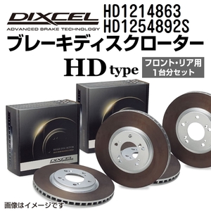 HD1214863 HD1254892S BMW F06 Gran Coupe DIXCEL ブレーキローター フロントリアセット HDタイプ 送料無料