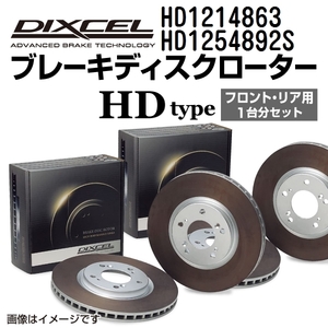 HD1214863 HD1254892S BMW F13 COUPE DIXCEL ブレーキローター フロントリアセット HDタイプ 送料無料