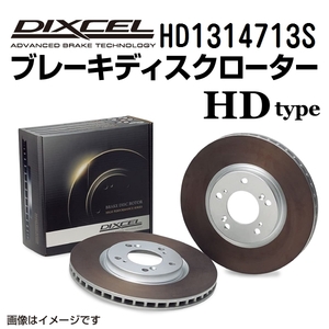 HD1314713S フォルクスワーゲン up! フロント DIXCEL ブレーキローター HDタイプ 送料無料