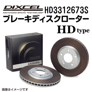 HD3312673S ホンダ コンチェルト / ドマーニ フロント DIXCEL ブレーキローター HDタイプ 送料無料