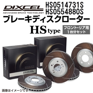 HS0514731S HS0554880S ジャガー XJ DIXCEL ブレーキローター フロントリアセット HSタイプ 送料無料