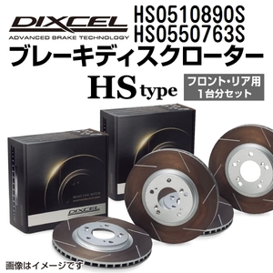 HS0510890S HS0550763S ジャガー XK8 DIXCEL ブレーキローター フロントリアセット HSタイプ 送料無料