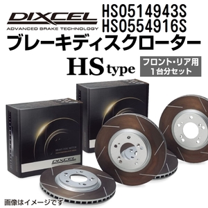 HS0514943S HS0554916S ジャガー S TYPE DIXCEL ブレーキローター フロントリアセット HSタイプ 送料無料