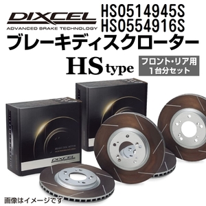 HS0514945S HS0554916S ジャガー XJ8 / SOVEREIGN X350/358 DIXCEL ブレーキローター フロントリアセット HSタイプ 送料無料