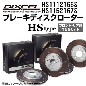 HS1112166S HS1152167S MCCスマート SMART ForFour DIXCEL ブレーキローター フロントリアセット HSタイプ 送料無料