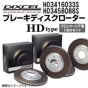 HD3416033S HD3458088S ミツビシ セディアワゴン/ランサーワゴン DIXCEL ブレーキローター フロントリアセット HDタイプ 送料無料