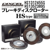 HS1312455S HS1352389S フォルクスワーゲン PASSAT B3/B4 DIXCEL ブレーキローター フロントリアセット HSタイプ 送料無料_画像1