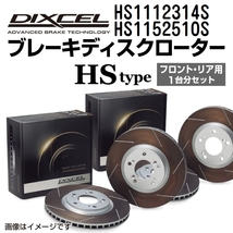 HS1112314S HS1152510S メルセデスベンツ W124 WAGON DIXCEL ブレーキローター フロントリアセット HSタイプ 送料無料_画像1