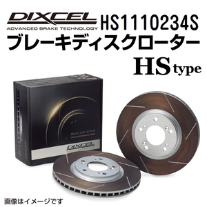 HS1110234S ディクセル HSタイプ 熱処理済みスリット入りブレーキローター （ブレーキディスク） 左右セット