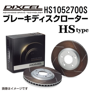 HS1052700S ディクセル HSタイプ 熱処理済みスリット入りブレーキローター （ブレーキディスク） 左右セット