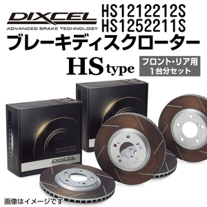 HS1212212S HS1252211S BMW E28 DIXCEL ブレーキローター フロントリアセット HSタイプ 送料無料