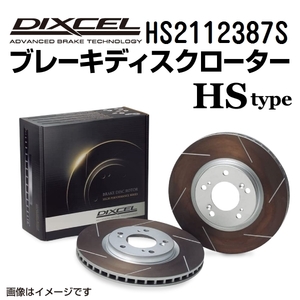 HS2112387S ディクセル HSタイプ 熱処理済みスリット入りブレーキローター （ブレーキディスク） 左右セット