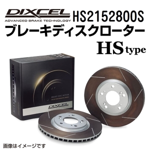 HS2152800S プジョー 306 N3 リア DIXCEL ブレーキローター HSタイプ 送料無料