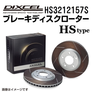 HS3212157S ディクセル HSタイプ 熱処理済みスリット入りブレーキローター （ブレーキディスク） 左右セット