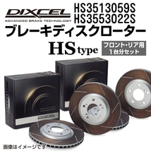 HS3513059S HS3553022S マツダ ファミリア DIXCEL ブレーキローター フロントリアセット HSタイプ 送料無料_画像1