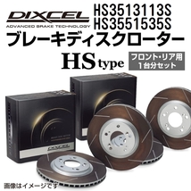 HS3513113S HS3551535S マツダ アテンザ セダン DIXCEL ブレーキローター フロントリアセット HSタイプ 送料無料_画像1