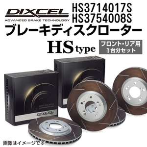 HS3714017S HS3754008S スズキ ケイ DIXCEL ブレーキローター フロントリアセット HSタイプ 送料無料