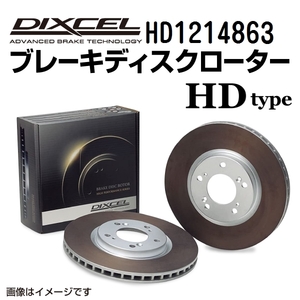 HD1214863 BMW F06 Gran Coupe フロント DIXCEL ブレーキローター HDタイプ 送料無料