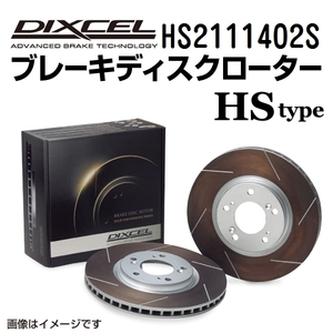 HS2111402S シトロエン C4 B8 フロント DIXCEL ブレーキローター HSタイプ 送料無料