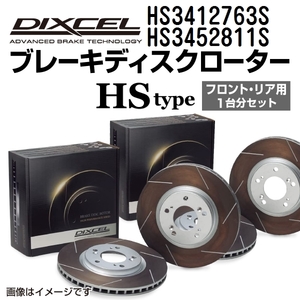 HS3412763S HS3452811S ミツビシ ギャラン / アスパイア DIXCEL ブレーキローター フロントリアセット HSタイプ 送料無料