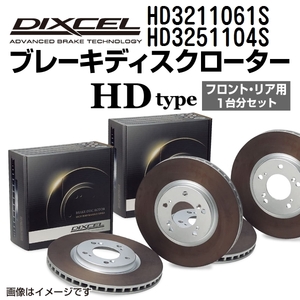 HD3211061S HD3251104S ニッサン スカイライン DIXCEL ブレーキローター フロントリアセット HDタイプ 送料無料