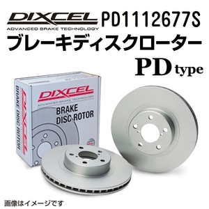 PD1112677S メルセデスベンツ W124 WAGON フロント DIXCEL ブレーキローター PDタイプ 送料無料