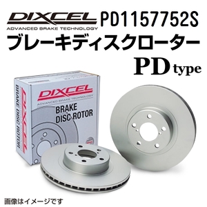 PD1157752S メルセデスベンツ H243 リア DIXCEL ブレーキローター PDタイプ 送料無料