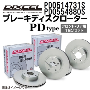 PD0514731S PD0554880S ジャガー F TYPE DIXCEL ブレーキローター フロントリアセット PDタイプ 送料無料