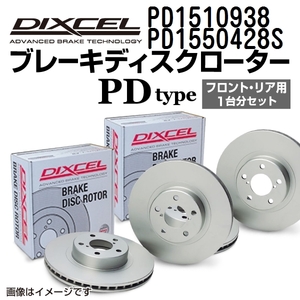 PD1510938 PD1550428S ポルシェ 928 DIXCEL ブレーキローター フロントリアセット PDタイプ 送料無料