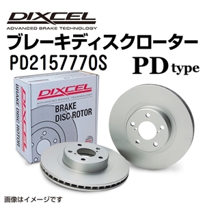 PD2157770S シトロエン C4 B8 リア DIXCEL ブレーキローター PDタイプ 送料無料