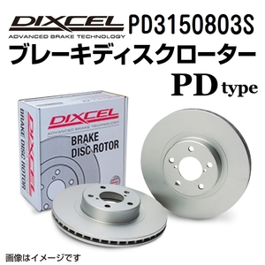 PD3150803S トヨタ ランドクルーザー / シグナス リア DIXCEL ブレーキローター PDタイプ 送料無料