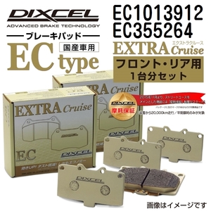 EC1013912 EC355264 ボルボ V50 DIXCEL ブレーキパッド フロントリアセット ECタイプ 送料無料