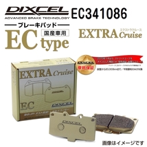 EC341086 ミツビシ シャリオ フロント DIXCEL ブレーキパッド ECタイプ 送料無料_画像1