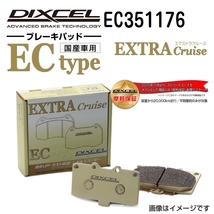 EC351176 マツダ MPV フロント DIXCEL ブレーキパッド ECタイプ 送料無料_画像1