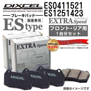 ES0411521 ES1251423 ローバー MG ZT-T DIXCEL ブレーキパッド フロントリアセット ESタイプ 送料無料