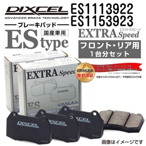 ES1113922 ES1153923 メルセデスベンツ W251 DIXCEL ブレーキパッド フロントリアセット ESタイプ 送料無料