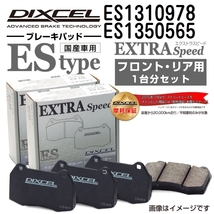 ES1310978 ES1350565 フォルクスワーゲン GOLF III/VENTO DIXCEL ブレーキパッド フロントリアセット ESタイプ 送料無料_画像1